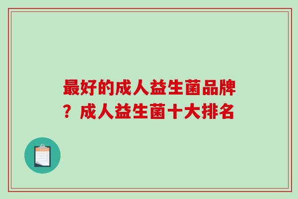 最好的成人益生菌品牌？成人益生菌十大排名