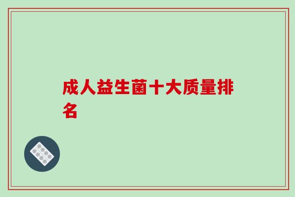 成人益生菌十大质量排名
