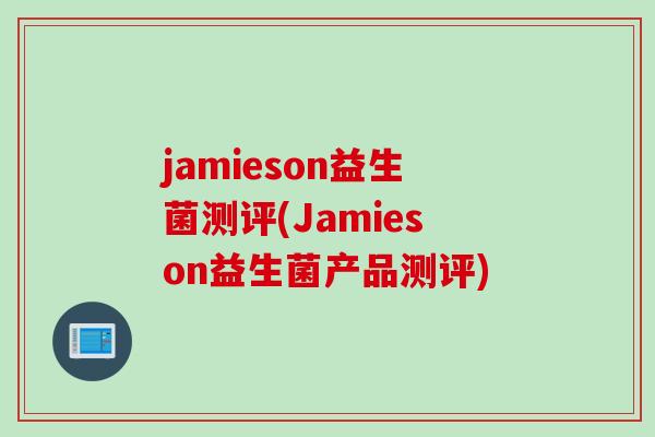jamieson益生菌测评(Jamieson益生菌产品测评)