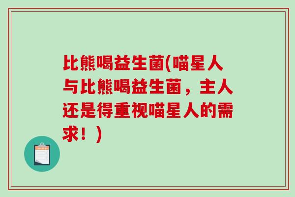 比熊喝益生菌(喵星人与比熊喝益生菌，主人还是得重视喵星人的需求！)