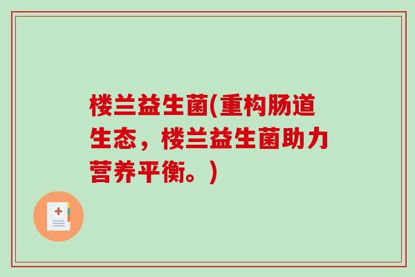 楼兰益生菌(重构肠道生态，楼兰益生菌助力营养平衡。)