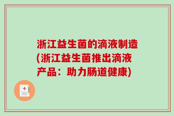 浙江益生菌的滴液制造(浙江益生菌推出滴液产品:助力肠道健康) 浙江益生菌的滴液制造(浙江益生菌推出滴液产品:助力肠道健康)