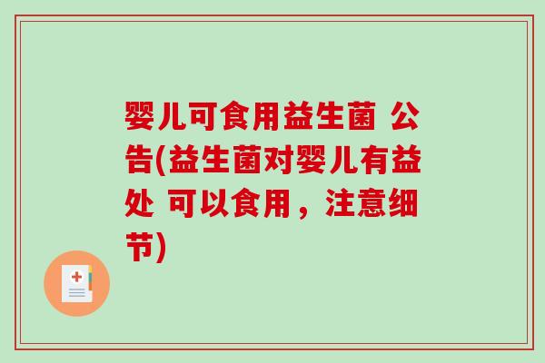 婴儿可食用益生菌 公告(益生菌对婴儿有益处 可以食用,注意细节) 婴儿可食用益生菌 公告(益生菌对婴儿有益处 可以食用,注意细节)