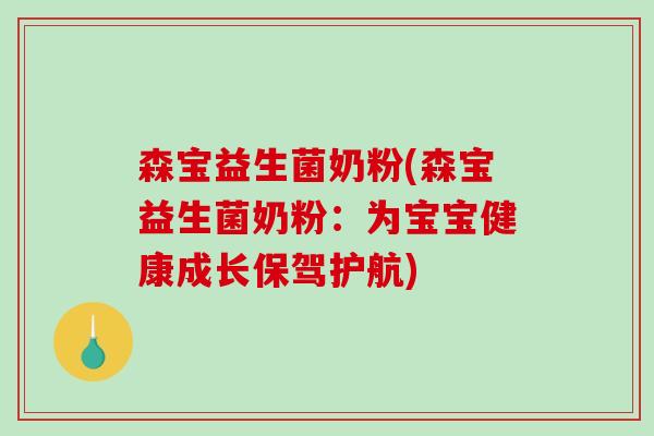 森宝益生菌奶粉(森宝益生菌奶粉:为宝宝健康成长保驾护航) 森宝益生菌奶粉(森宝益生菌奶粉:为宝宝健康成长保驾护航)