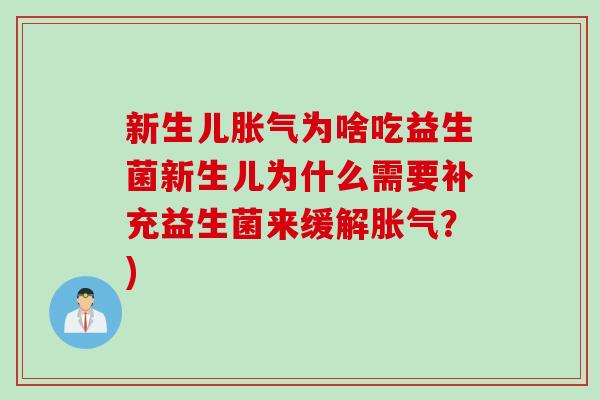 新生儿为啥吃益生菌新生儿为什么需要补充益生菌来缓解?) 新生儿为啥吃益生菌新生儿为什么需要补充益生菌来缓解?)