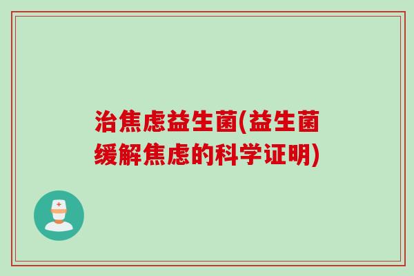 益生菌(益生菌缓解的科学证明) 益生菌(益生菌缓解的科学证明)