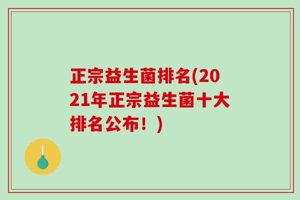正宗益生菌排名(2021年正宗益生菌十大排名公布！)