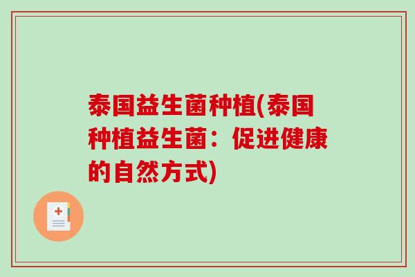泰国益生菌种植(泰国种植益生菌:促进健康的自然方式) 泰国益生菌种植(泰国种植益生菌:促进健康的自然方式)