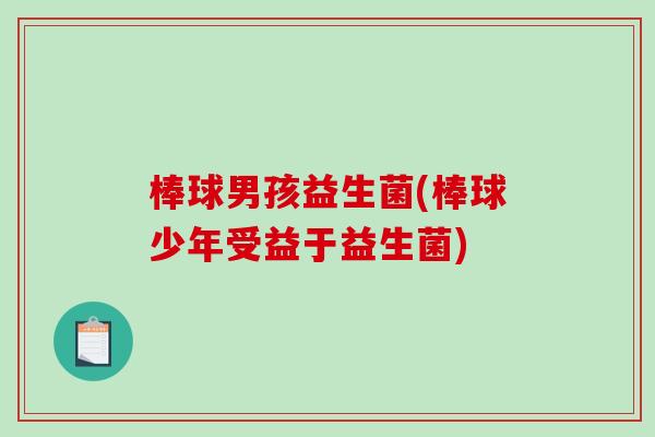 棒球男孩益生菌(棒球少年受益于益生菌)