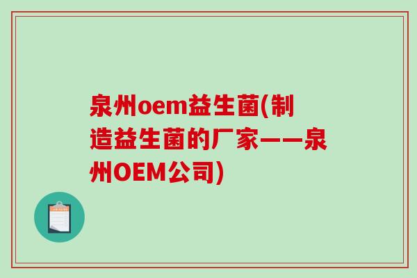 泉州oem益生菌(制造益生菌的厂家——泉州OEM公司)