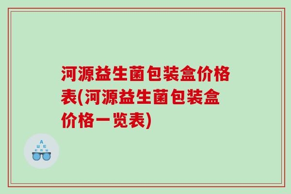 河源益生菌包装盒价格表(河源益生菌包装盒价格一览表) 河源益生菌包装盒价格表(河源益生菌包装盒价格一览表)