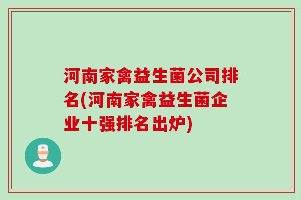 河南家禽益生菌公司排名(河南家禽益生菌企业十强排名出炉)