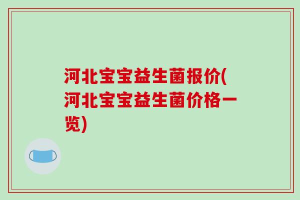 河北宝宝益生菌报价(河北宝宝益生菌价格一览)