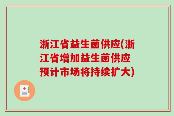 浙江省益生菌供应(浙江省增加益生菌供应 预计市场将持续扩大)