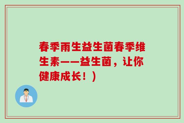 春季雨生益生菌春季维生素——益生菌，让你健康成长！)