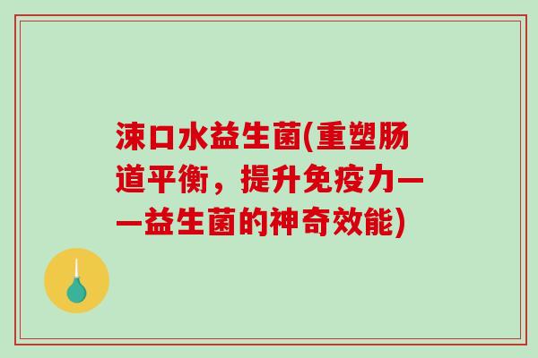涑口水益生菌(重塑肠道平衡，提升力——益生菌的神奇效能)