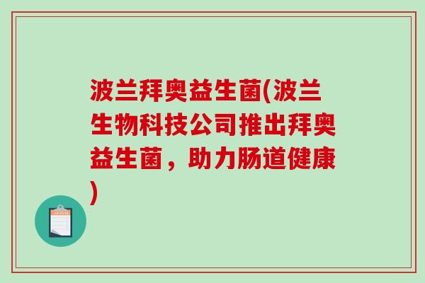 波兰拜奥益生菌(波兰生物科技公司推出拜奥益生菌,助力肠道健康) 波兰拜奥益生菌(波兰生物科技公司推出拜奥益生菌,助力肠道健康)