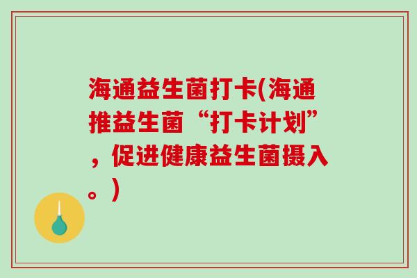 海通益生菌打卡(海通推益生菌“打卡计划”，促进健康益生菌摄入。)