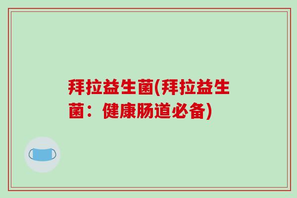 拜拉益生菌(拜拉益生菌：健康肠道必备)