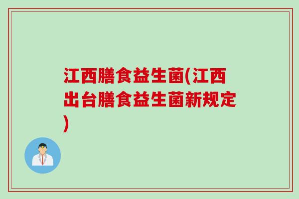 江西膳食益生菌(江西出台膳食益生菌新规定)