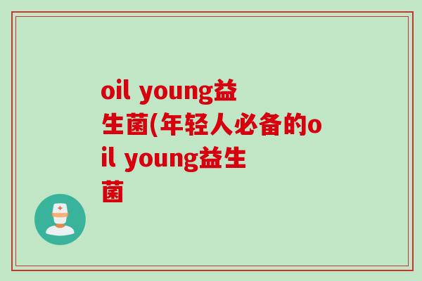 oil young益生菌(年轻人必备的oil young益生菌