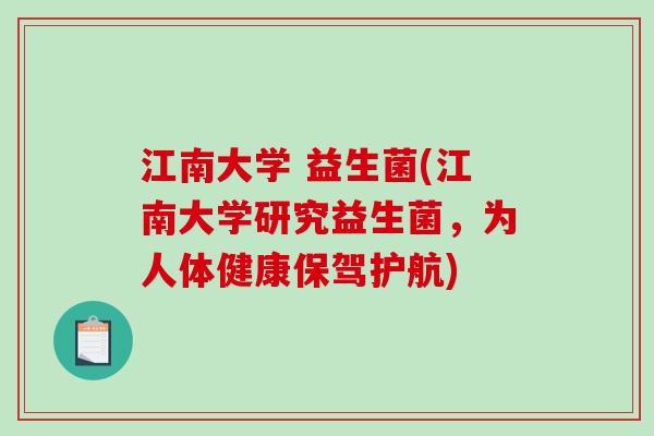江南大学 益生菌(江南大学研究益生菌,为人体健康保驾护航) 江南大学 益生菌(江南大学研究益生菌,为人体健康保驾护航)