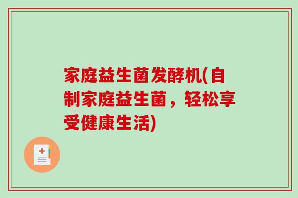 家庭益生菌发酵机(自制家庭益生菌，轻松享受健康生活)