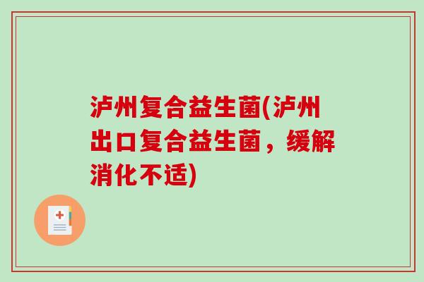 泸州复合益生菌(泸州出口复合益生菌，缓解消化不适)