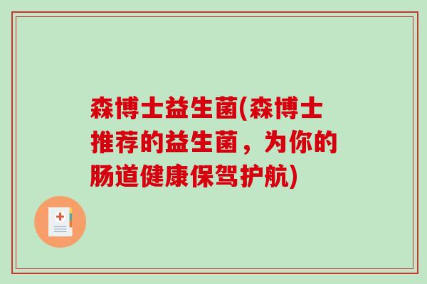 森博士益生菌(森博士推荐的益生菌，为你的肠道健康保驾护航)
