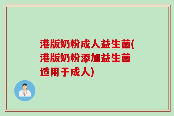 港版奶粉成人益生菌(港版奶粉添加益生菌 适用于成人)