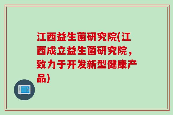 江西益生菌研究院(江西成立益生菌研究院，致力于开发新型健康产品)