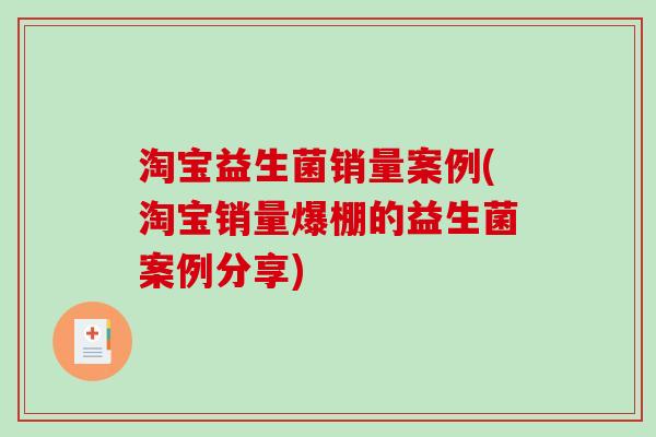 淘宝益生菌销量案例(淘宝销量爆棚的益生菌案例分享) 淘宝益生菌销量案例(淘宝销量爆棚的益生菌案例分享)