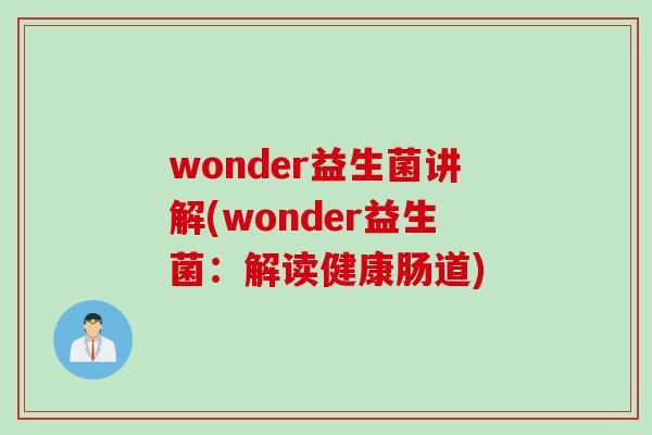 wonder益生菌讲解(wonder益生菌：解读健康肠道)