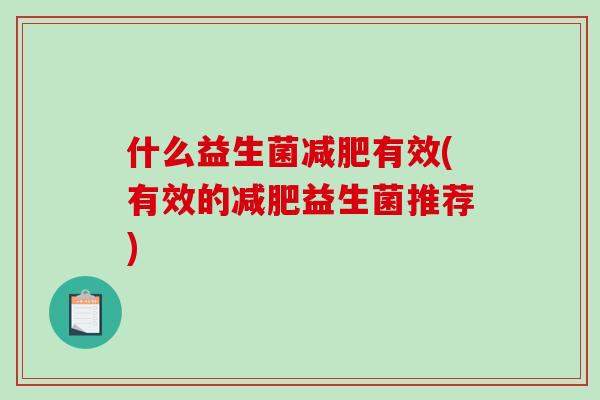 什么益生菌减肥有效(有效的减肥益生菌推荐)