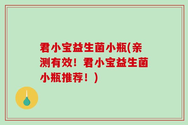君小宝益生菌小瓶(亲测有效！君小宝益生菌小瓶推荐！)