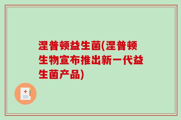 涅普顿益生菌(涅普顿生物宣布推出新一代益生菌产品)