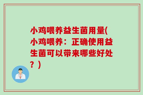 小鸡喂养益生菌用量(小鸡喂养:正确使用益生菌可以带来哪些好处?) 小鸡喂养益生菌用量(小鸡喂养:正确使用益生菌可以带来哪些好处?)