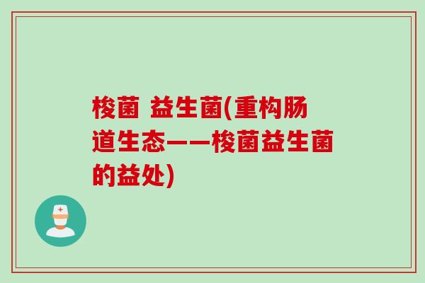 梭菌 益生菌(重构肠道生态——梭菌益生菌的益处) 梭菌 益生菌(重构肠道生态——梭菌益生菌的益处)
