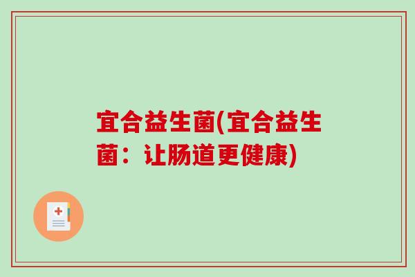 宜合益生菌(宜合益生菌：让肠道更健康)