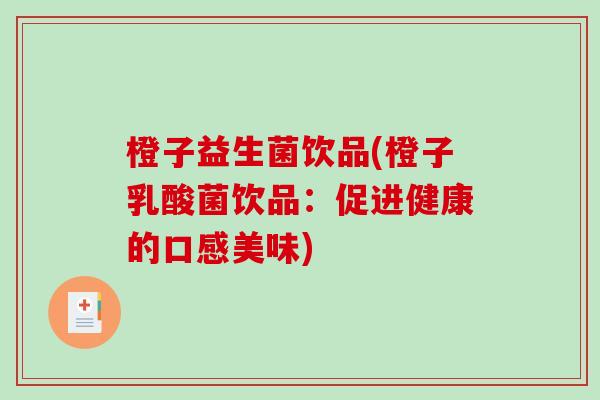 橙子益生菌饮品(橙子乳酸菌饮品：促进健康的口感美味)