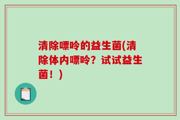 清除嘌呤的益生菌(清除体内嘌呤？试试益生菌！)