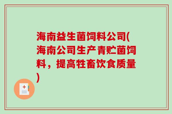 海南益生菌饲料公司(海南公司生产青贮菌饲料，提高牲畜饮食质量)