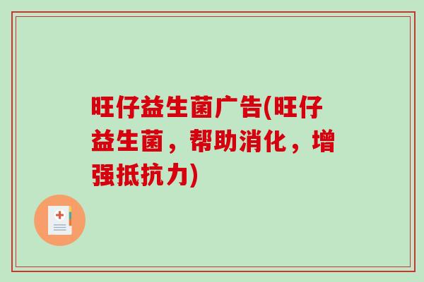 旺仔益生菌广告(旺仔益生菌,帮助消化,增强) 旺仔益生菌广告(旺仔益生菌,帮助消化,增强)