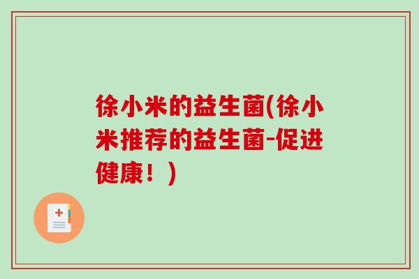 徐小米的益生菌(徐小米推荐的益生菌-促进健康！)