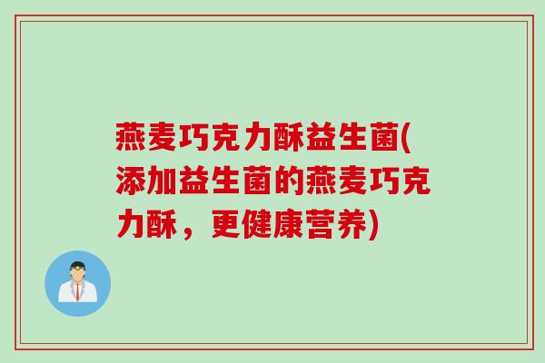 燕麦巧克力酥益生菌(添加益生菌的燕麦巧克力酥，更健康营养)