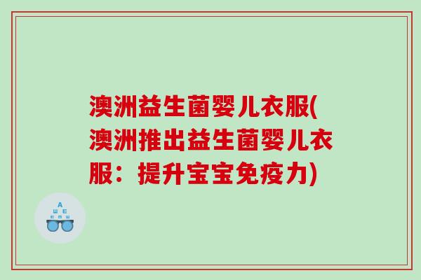 澳洲益生菌婴儿衣服(澳洲推出益生菌婴儿衣服：提升宝宝力)