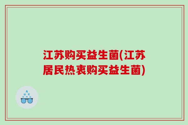 江苏购买益生菌(江苏居民热衷购买益生菌)