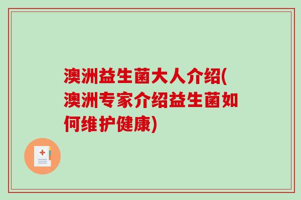 澳洲益生菌大人介绍(澳洲专家介绍益生菌如何维护健康)