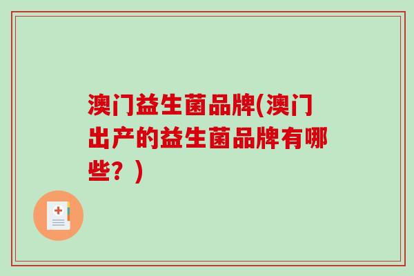 澳门益生菌品牌(澳门出产的益生菌品牌有哪些？)