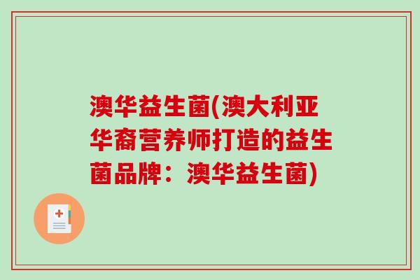 澳华益生菌(澳大利亚华裔营养师打造的益生菌品牌：澳华益生菌)